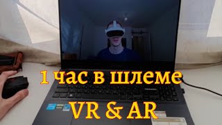 Провел 1 час в VR и AR шлем pico 4 / Видео от первого лица