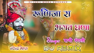 Runija Ra Bhagat Ghana Dj Remix Song!! NEW 3D Brazil Ramdev ji Song Dj Remix !! DJ SUNIL MEHRA