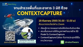 [Full Webinar] งานสำรวจพื้นที่และอาคาร 3 มิติ ด้วย ContextCapture  2565