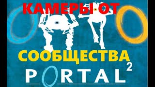 Это демонстрация или игра? \ Камеры от сообщества №17 \ Portal2