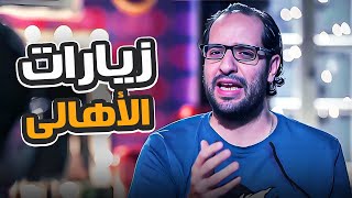 احمد امين لخص زيارات الاهالى فى الفيديو ده 😂😂| البلاتوه | مش هتقدر تبطل ضحك