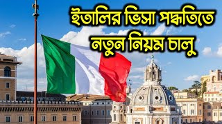 vfs global italy visa update 2024/ইতালি ভিসার নতুন খবর ২০২৪/italy visa new update 2024