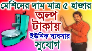 মাত্র ৫ হাজার টাকার মেশিনে ব্যবসা শুরু করুন ll Best New Startup Ideas In 2024