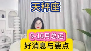 天秤座9月-10月总运（好消息与要点）