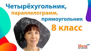 Четырёхугольник | Параллелограмм | Прямоугольник | Математика 8 класс | Мегашкола