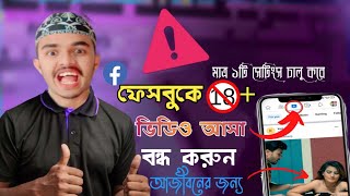 ফেসবুক থেকে কিভাবে খারাপ ভিডিও রিমুভ করে | How To Block Adult Content On Facebook 2023 Bangla