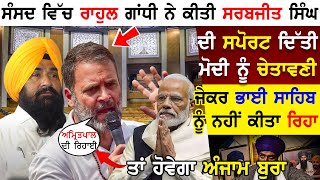 Rahul Gandhi ਨੇ ਕੀਤੀ Sarabjeet Singh Khalsa ਦੀ ਸਪੋਰਟ ਦਿੱਤੀ ਮੋਦੀ ਨੂੰ ਸਿੱਧੀ ਚਤਾਉਣੀ Amritpal Singh !!