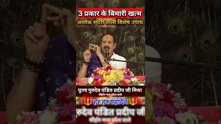 अशोक सुंदरी वाली विशेष उपाय pandit pradeep Mishra ji #shorts