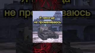 Фраза Мудрых #tanksblitz #shorts