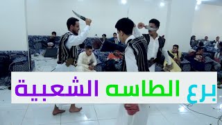 yemen dance  |برع يمني قوة |  برع من التراث الشعبي | رقص يمني شعبي |برع طاسة| رقص رجال اليمن