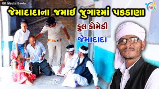 જેમાદાદાના જમાઈ જુગારમાં પકડાણા | Jemadada  New Comedy | Gujarati Comedy | @rkmediasayla