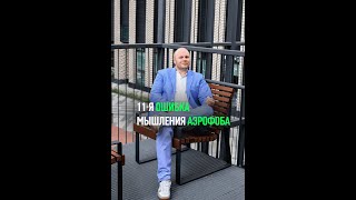 20 основных ошибок аэрофоба (Ошибка 11)