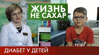 Диабет у детей | Жизнь не сахар #4 (2019)