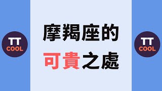 【摩羯座】摩羯座的可貴之處！