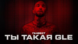 Ганвест - Ты Такая Gle