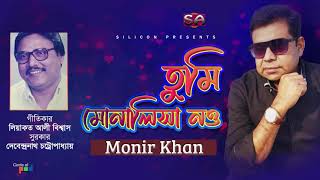 Monir Khan | Tumi Monalisa Nou | তুমি মোনালিসা নও | Bangla Hit song