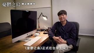 🎬《憂鬱之島》| 導演陳梓桓 全台正式上映打招呼影片