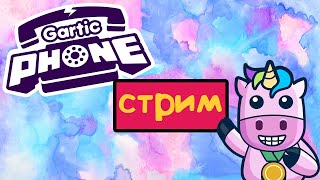 стрим gartic phone | стрим гартик фон