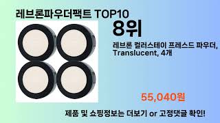 레브론파우더팩트 Top10