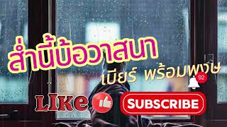 ส่ำนี้บ้อวาสนา เบียร์ พร้อมพงษ #รวมเพลงฮิตในแอพtiktokล่าสุด2024 #เพลงดัง #เพลงฮิต