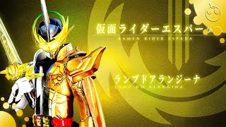 【Ver.2.0】仮面ライダーエスパーダ ランプドアランジーナ変身音