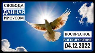 Воскресное Богослужение Церкви "Спасение" 04.12.2022.