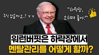 하락장.. 주식시장 망했나요? 주식 접어야하나../ 하락장 대처방법 3가지!!! / 여러분 같이 멘탈관리해요~~~!!