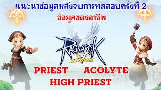 [ THAI ] Ragnarok V Returns 2nd CBT INFO - EP 3 แนะนำอาชีพ Acolyte