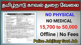 தமிழ்நாடு காவல் துறையில் வேலை | No Phy | No Med | No Fees - 50,000 | Police Jobs