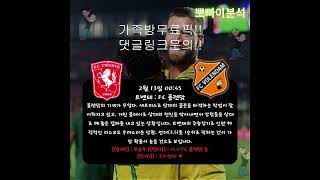 2월 13일 새벽 해외축구 스포츠 분석!!