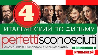 Разбор диалогов Perfetti sconosciuti #4