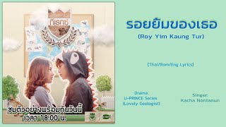 [Thai/Rom/Eng] รอยยิ้มของเธอ - Kacha Nontanun [OST U-PRINCE: Lovely Geologist] Lyrics