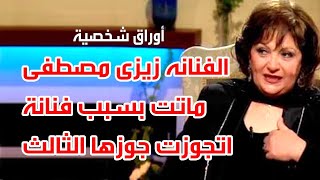 الفنانه زيزى مصطفى ماتت بسبب فنانة اتجوزت جوزها الثالث . اوراق شخصية