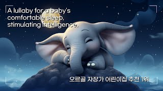 브람스자장가_귀여운 코끼리와 떠나는 꿈나라 여행 (광고없음) Brahms Lullaby_A trip to dreamland with a cute baby bear (no ads)