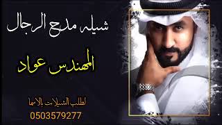 شيله مدح الرجال 2022شيله مدح المهندس🌹 عواد شيله جديد اطلبه بلكمل 0503579277//