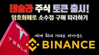 테슬라 주식 암호화폐로 소수점 구입 하는 주식 토큰 거래방법! / Binance 바이낸스