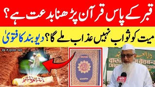 Qabar Ke Pas Quran Padhna Kaisa Hai || Qabar Ke Pas Quran Padhna Chahiye Ya Nahin Deoband Ka Fatwa