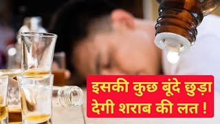 शराब छुड़ाने का रामबाण उपाय || शराब छुड़ाने की दवा || शराब कैसे छुड़ाए?