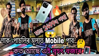 Second Hand Mobile Guwahati | মাত্ৰ 2500 টকাত Mobile পাব🔥😱