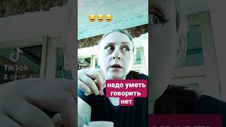 надо уметь говорить нет🤣 #ржака #угар #видео #прикол #смех #юмор #женский