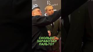 ТЫ ВИДЕЛ СКОЛЬКО ЗАРАБОТАЛ пальто из слова пацана? 😱 #шортс #словопацана #леонкемстач #shorts