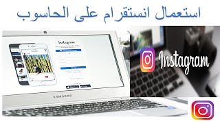 استعمال انستقرام على الحاسوب