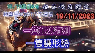 賽馬投資-19/11/2023 香港賽馬第2/9場貼士心水 WIN PLACE 3X4 HK Horse Racing Tips R2 R9