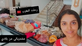 مشترياتي من بلدي الحبيب🇲🇦المغرب كامل حولتو 😂 وجدت لبيساتي البلديين