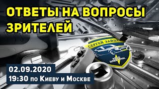 Ответы на вопросы зрителей. Автоэлектрик Сергей Зайцев