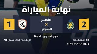 اهداف النصر ضد الشباب نهاية المباراة بفوز النصر 2_1💛🔥.مبروك ياعالمي 💛🔥.