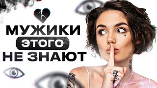 Тайный ПРИЁМ, который используют женщины ПРОТИВ МУЖЧИН