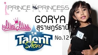 Talent No.12 กอญ่า นันท์นภัส จรัสพงศ์มงคล Mini Miss สุราษฎร์ธานี