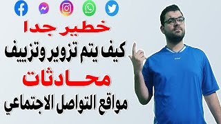 كيف يتم تزوير محادثات واتس اب و ماسنجر  | انشاء محادثات واتس اب مزيفة | عمل محادثات واتس اب وهميه