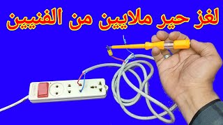 سبب وجود كهرباء على الطرفين واختفاء الطرف الارضى